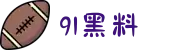 91黑料-91视频-免费吃瓜-911黑料-91反差婊